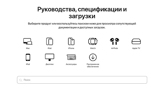 Apple открыла единую страницу с руководствами и инструкциями ко всем устройствам 